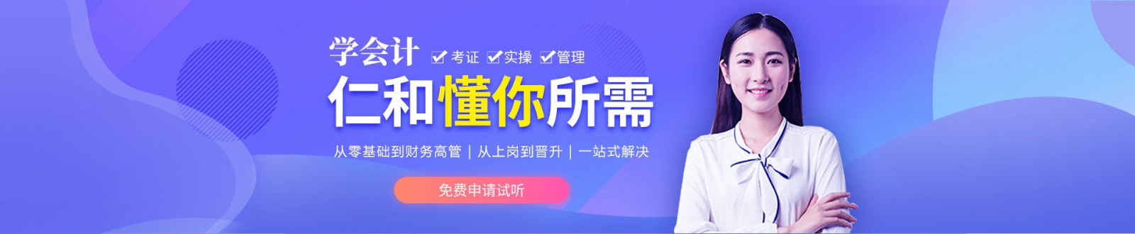 杭州仁和会计培训学校 横幅广告